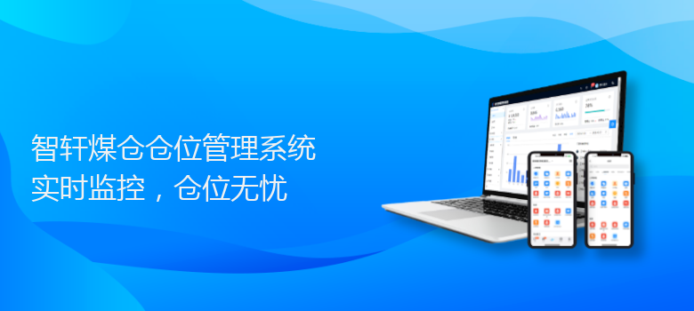 煤仓仓位管理系统
